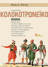 ΠΛΑΤΗΣ ΝΙΚΟΣ ΜΙΚΡΟΜΕΓΑ ΚΟΛΟΚΟΤΡΩΝΕΙΚΟ
