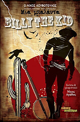 ΚΟΥΦΟΠΟΥΛΟΣ ΝΙΚΟΣ ΜΙΑ ΜΠΑΛΑΝΤΑ ΓΙΑ ΤΟΝ BILLY THE KID