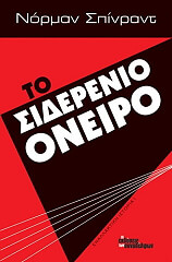 ΣΠΙΝΡΑΝΤ ΝΟΡΜΑΝ ΤΟ ΣΙΔΕΡΕΝΙΟ ΟΝΕΙΡΟ