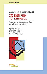 ΠΑΠΑΝΙΚΟΛΑΟΥ ΔΗΜΗΤΡΗΣ ΣΤΟ ΕΣΩΤΕΡΙΚΟ ΤΟΥ ΚΙΝΗΜΑΤΟΣ