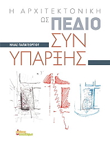 ΠΑΠΑΓΕΩΡΓΙΟΥ ΗΛΙΑΣ Η ΑΡΧΙΤΕΚΤΟΝΙΚΗ ΩΣ ΠΕΔΙΟ ΣΥΝΥΠΑΡΞΗΣ