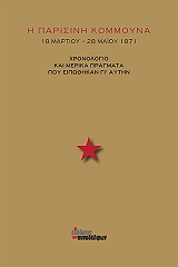 Η ΠΑΡΙΣΙΝΗ ΚΟΜΜΟΥΝΑ 18 ΜΑΡΤΙΟΥ-28 ΜΑΙΟΥ 1871