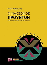 ΜΑΡΟΥΠΑΣ ΝΙΚΟΣ Ο ΦΙΛΟΣΟΦΟΣ ΠΡΟΥΝΤΟΝ