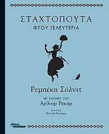 ΣΤΑΧΤΟΠΟΥΤΑ ΦΤΟΥ ΞΕΛΕΦΤΕΡΙΑ