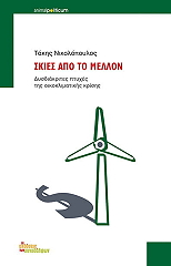 ΝΙΚΟΛΟΠΟΥΛΟΣ ΤΑΚΗΣ ΣΚΙΕΣ ΑΠΟ ΤΟ ΜΕΛΛΟΝ