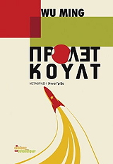 WU MING ΠΡΟΛΕΤΚΟΥΛΤ