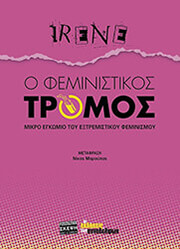 IRENE Ο ΦΕΜΙΝΙΣΤΙΚΟΣ ΤΡΟΜΟΣ