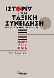 LUKACS GEORG ΙΣΤΟΡΙΑ ΚΑΙ ΤΑΞΙΚΗ ΣΥΝΕΙΔΗΣΗ