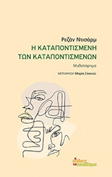 DUCHARME REJEAN Η ΚΑΤΑΠΟΝΤΙΣΜΕΝΗ ΤΩΝ ΚΑΤΑΠΟΝΤΙΣΜΕΝΩΝ