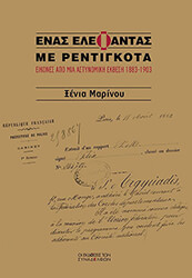 ΜΑΡΙΝΟΥ ΞΕΝΙΑ ΕΝΑΣ ΕΛΕΦΑΝΤΑΣ ΜΕ ΡΕΝΤΙΓΚΟΤΑ