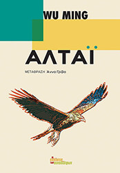 WU MING ΑΛΤΑΙ