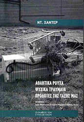HUNTER D. ΑΘΛΗΤΙΚΑ ΡΟΥΧΑ ΨΥΧΙΚΑ ΤΡΑΥΜΑΤΑ ΠΡΟΔΟΤΕΣ ΤΗΣ ΤΑΞΗΣ ΜΑΣ