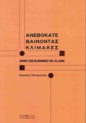 ΠΑΝΑΓΟΥΛΗΣ ΗΡΑΚΛΗΣ ΑΝΕΒΟΚΑΤΕΒΑΙΝΟΝΤΑΣ ΚΛΙΜΑΚΕΣ