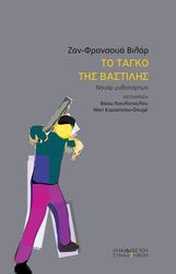 ΤΟ ΤΑΝΓΚΟ ΤΗΣ ΒΑΣΤΙΛΗΣ