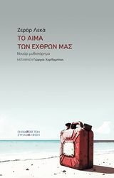LECAS GERARD ΤΟ ΑΙΜΑ ΤΩΝ ΕΧΘΡΩΝ ΜΑΣ
