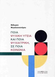 ΜΕΓΑΛΟΟΙΚΟΝΟΜΟΥ ΘΟΔΩΡΟΣ ΠΟΙΑ ΨΥΧΙΚΗ ΥΓΕΙΑ ΚΑΙ ΠΟΙΑ ΨΥΧΙΑΤΡΙΚΗ ΣΕ ΠΟΙΑ ΚΟΙΝΩΝΙΑ