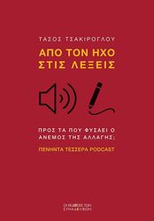 ΤΣΑΚΙΡΟΓΛΟΥ ΤΑΣΟΣ ΑΠΟ ΤΟΝ ΗΧΟ ΣΤΙΣ ΛΕΞΕΙΣ
