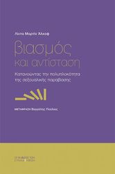 ALCOFF LINDA MARTIN ΒΙΑΣΜΟΣ ΚΑΙ ΑΝΤΙΣΤΑΣΗ