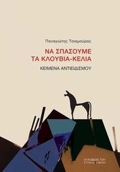 ΤΣΙΑΜΟΥΡΑΣ ΠΑΝΑΓΙΩΤΗΣ ΝΑ ΣΠΑΣΟΥΜΕ ΤΑ ΚΛΟΥΒΙΑ-ΚΕΛΙΑ