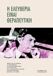 Η ΕΛΕΥΘΕΡΙΑ ΕΙΝΑΙ ΘΕΡΑΠΕΥΤΙΚΗ