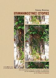 ΦΟΥΝΤΑΣ ΓΙΑΝΝΗΣ ΕΠΙΜΝΗΜΟΣΥΝΕΣ ΙΣΤΟΡΙΕΣ