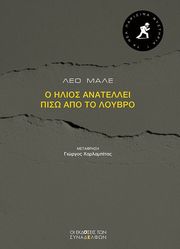 MALET LEO Ο ΗΛΙΟΣ ΑΝΑΤΕΛΛΕΙ ΠΙΣΩ ΑΠΟ ΤΟ ΛΟΥΒΡΟ