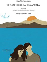 Ο ΓΙΑΝΝΑΚΗΣ ΚΑΙ Η ΜΑΡΔΙΤΣΑ