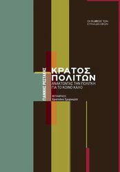 ΡΕΣΤΑΚΗΣ ΓΙΑΝΝΗΣ ΚΡΑΤΟΣ ΠΟΛΙΤΩΝ