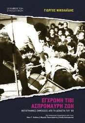 ΝΙΚΟΛΑΙΔΗΣ ΓΙΩΡΓΟΣ ΕΓΧΡΩΜΗ ΤΙΒΙ ΑΣΠΡΟΜΑΥΡΗ ΖΩΗ