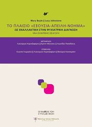 ΤΟ ΠΛΑΙΣΙΟ ΕΞΟΥΣΙΑ ΑΠΕΙΛΗ ΝΟΗΜΑ