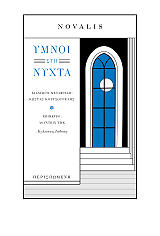 ΝΟΒΑΛΙΣ ΥΜΝΟΙ ΣΤΗ ΝΥΧΤΑ