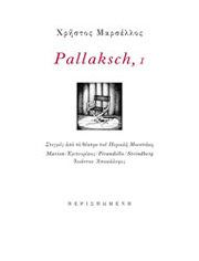ΜΑΡΣΕΛΛΟΣ ΧΡΗΣΤΟΣ PALLAKSCH I