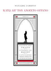 ΛΑΜΠΡΟΥ ΑΘΑΝΑΣΙΟΣ ΚΑΤΩ ΑΠ ΤΟΝ ΑΝΟΙΧΤΟ ΟΥΡΑΝΟ
