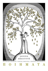 ΝΤΕΚΟΥΤΙΤΕ ΓΙΑΝΙΝΑ ΠΟΙΗΜΑΤΑ