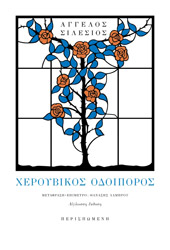 ΣΙΛΕΣΙΟΣ ΑΓΓΕΛΟΣ ΧΕΡΟΥΒΙΚΟΣ ΟΔΟΙΠΟΡΟΣ