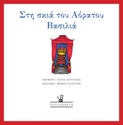 ΚΥΡΑΤΖΗΣ ΙΟΝΑΣ ΣΤΗ ΣΚΙΑ ΤΟΥ ΑΟΡΑΤΟΥ ΒΑΣΙΛΙΑ