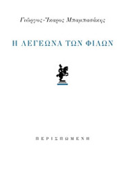 ΜΠΑΜΠΑΣΑΚΗΣ ΓΙΩΡΓΟΣ ΙΚΑΡΟΣ Η ΛΕΓΕΩΝΑ ΤΩΝ ΦΙΛΩΝ