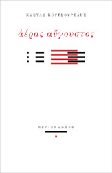 ΚΟΥΤΣΟΥΡΕΛΗΣ ΚΩΣΤΑΣ ΑΕΡΑΣ ΑΥΓΟΥΣΤΟΣ