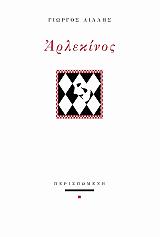 ΛΙΛΛΗΣ ΓΙΩΡΓΟΣ ΑΡΛΕΚΙΝΟΣ
