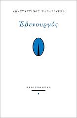 ΠΑΠΑΡΓΥΡΗΣ ΚΩΝΣΤΑΝΤΙΝΟΣ ΕΒΕΝΟΥΡΓΟΣ