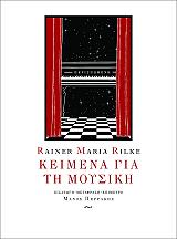 RILKE RAINER MARIA ΚΕΙΜΕΝΑ ΓΙΑ ΤΗ ΜΟΥΣΙΚΗ