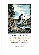 POE EDGAR ALLAN ΤΟ ΗΜΕΡΟΛΟΓΙΟ ΤΟΥ ΙΟΥΛΙΟΥ ΡΟΝΤΜΑΝ