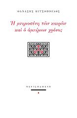 ΚΙΤΣΟΠΟΥΛΟΣ ΘΑΝΑΣΗΣ Η ΜΝΗΜΟΣΥΝΗ ΤΩΝ ΚΑΙΡΩΝ ΚΑΙ Ο ΑΜΝΗΜΩΝ ΧΡΟΝΟΣ
