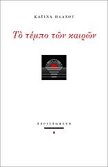 ΒΛΑΧΟΥ ΚΑΤΙΝΑ ΤΟ ΤΕΜΠΟ ΤΩΝ ΚΑΙΡΩΝ