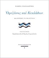 ΠΑΛΛΑΝΤΖΑ ΕΛΕΝΑ ΟΡΥΖΩΝΟΣ ΚΑΙ ΚΥΚΛΑΔΩΝ