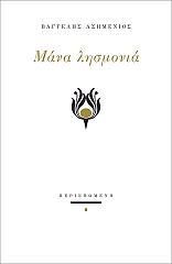 ΑΣΗΜΕΝΙΟΣ ΒΑΓΓΕΛΗΣ ΜΑΝΑ ΛΗΣΜΟΝΙΑ