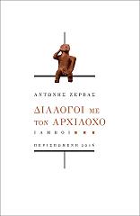 ΖΕΡΒΑΣ ΑΝΤΩΝΙΟΣ ΔΙΑΛΟΓΟΙ ΜΕ ΤΟΝ ΑΡΧΙΛΟΧΟ