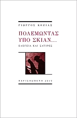 ΚΟΖΙΑΣ ΓΙΩΡΓΟΣ ΠΟΛΕΜΩΝΤΑΣ ΥΠΟ ΣΚΙΑΝ