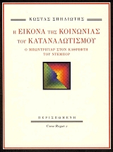 ΣΠΗΛΙΩΤΗΣ ΚΩΣΤΑΣ Η ΕΙΚΟΝΑ ΤΗΣ ΚΟΙΝΩΝΙΑΣ ΤΟΥ ΚΑΤΑΝΑΛΩΤΙΣΜΟΥ