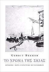 BEKKER GERRIT ΤΟ ΧΡΩΜΑ ΤΗΣ ΣΚΙΑΣ